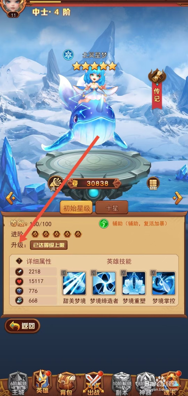 魔界军团怎么查看北冥星梦的【升级】