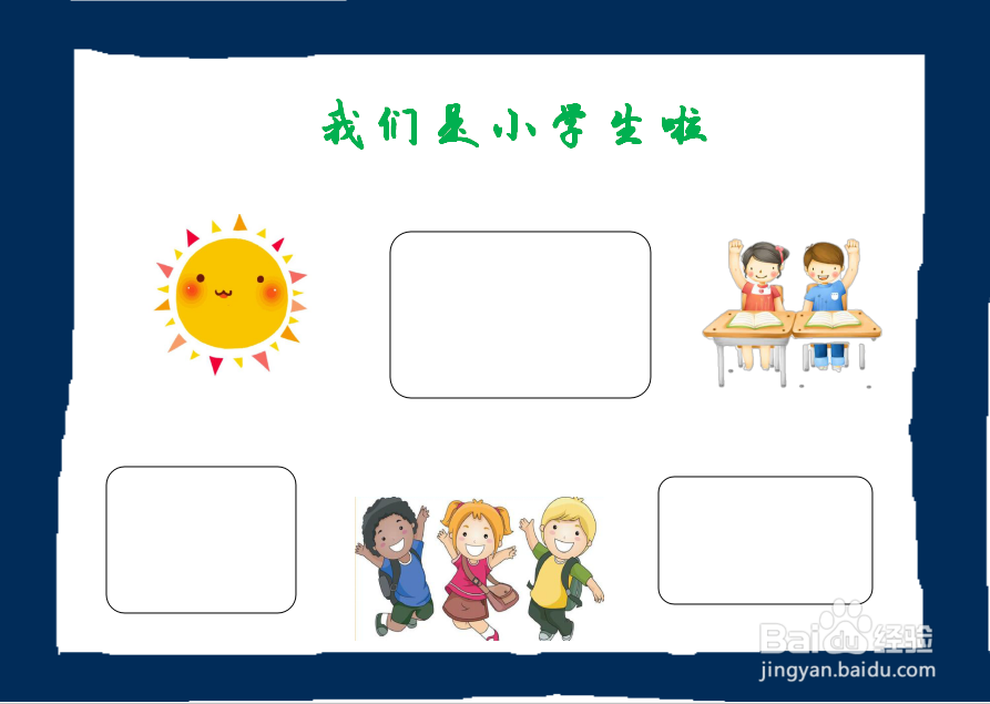 我们是小学生啦手抄报一年级