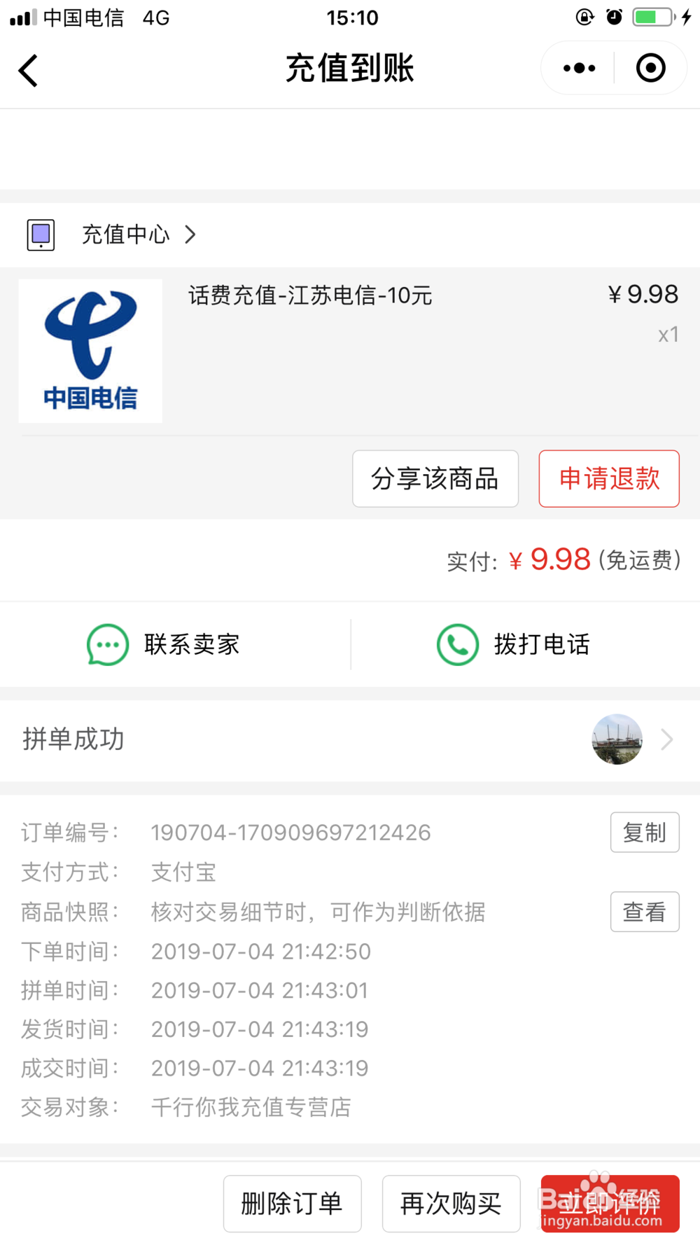 【省钱帮手】如何用拼多多充话费
