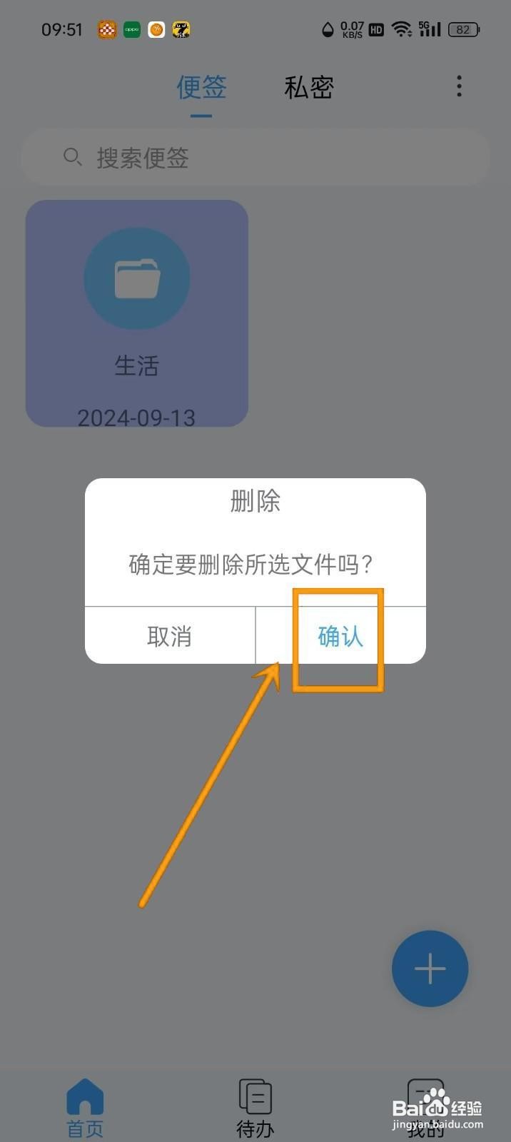 如何在《超级便签》中删除文件夹