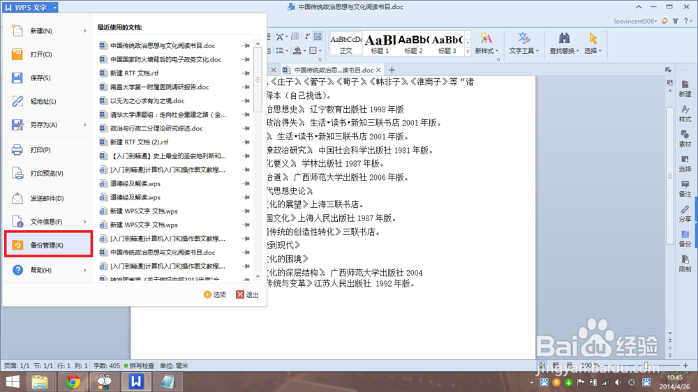 WPS备份管理在哪里 WPS备份管理怎么备份
