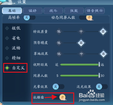 新笑傲江湖如何关闭抗锯齿