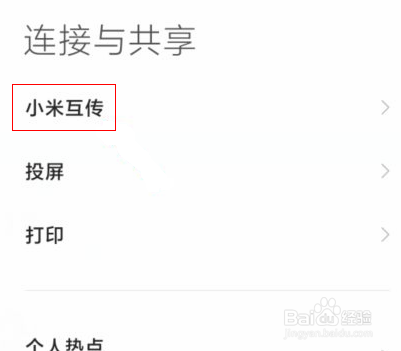 小米手机怎么开启小米互传