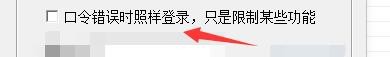 如何设置在轻松记账程序当口令错误时照常登录