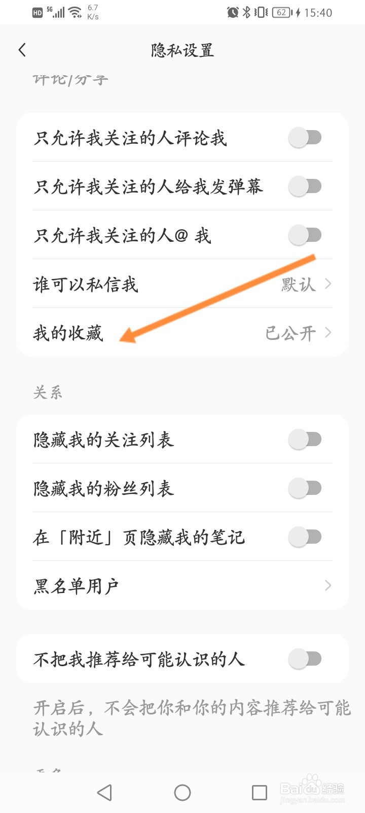小红书怎么关闭公开我的收藏功能