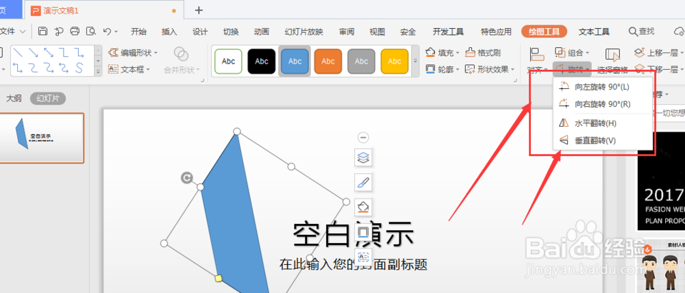 WPS幻灯片中如何调整形状方向