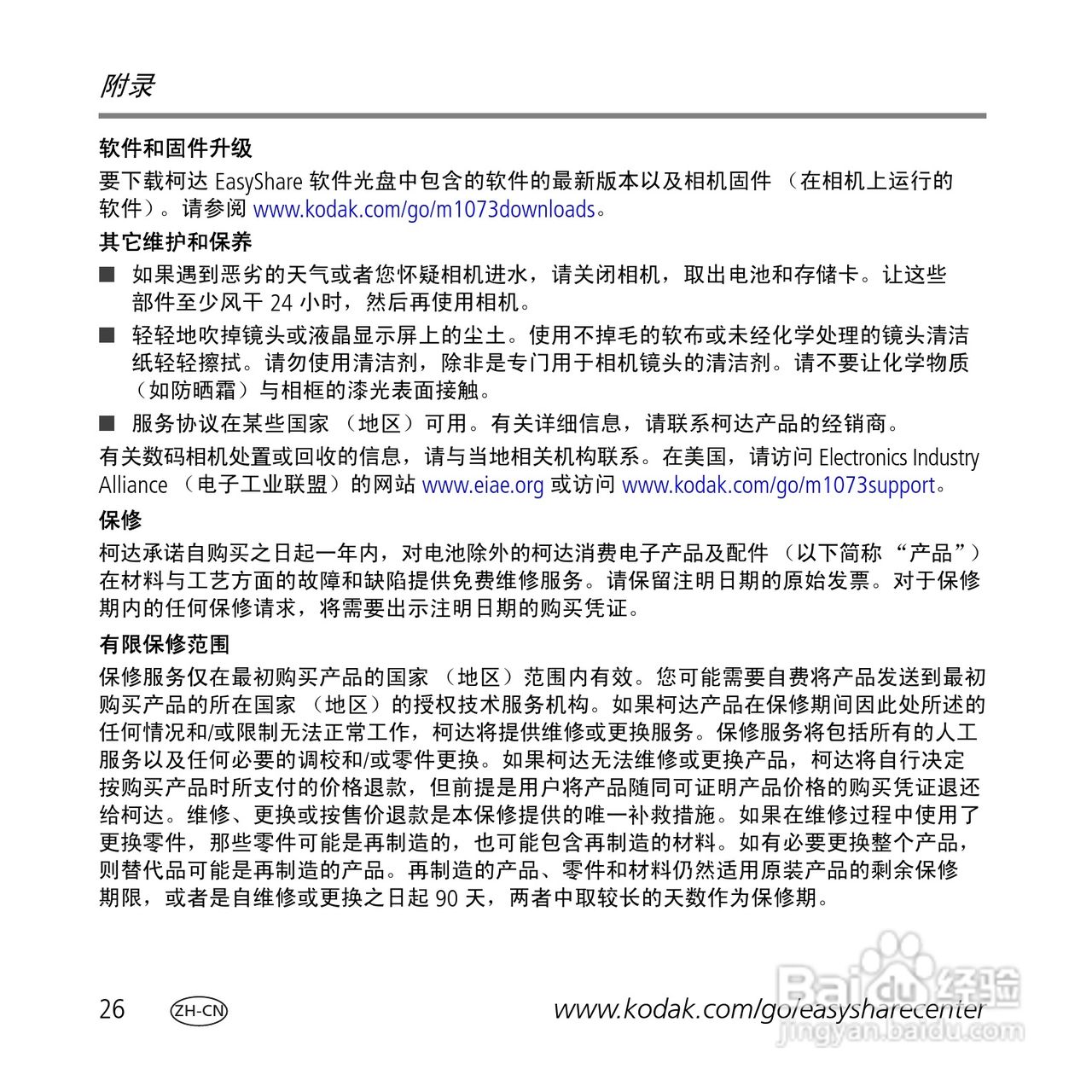 柯达M1073数码相机使用说明书:[3]