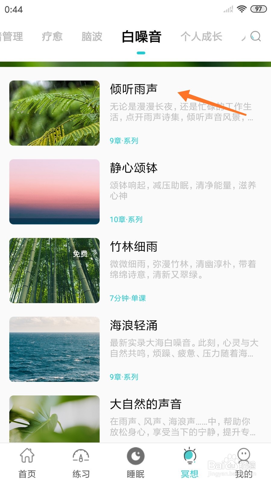 Now冥想中怎么播放雨中禅