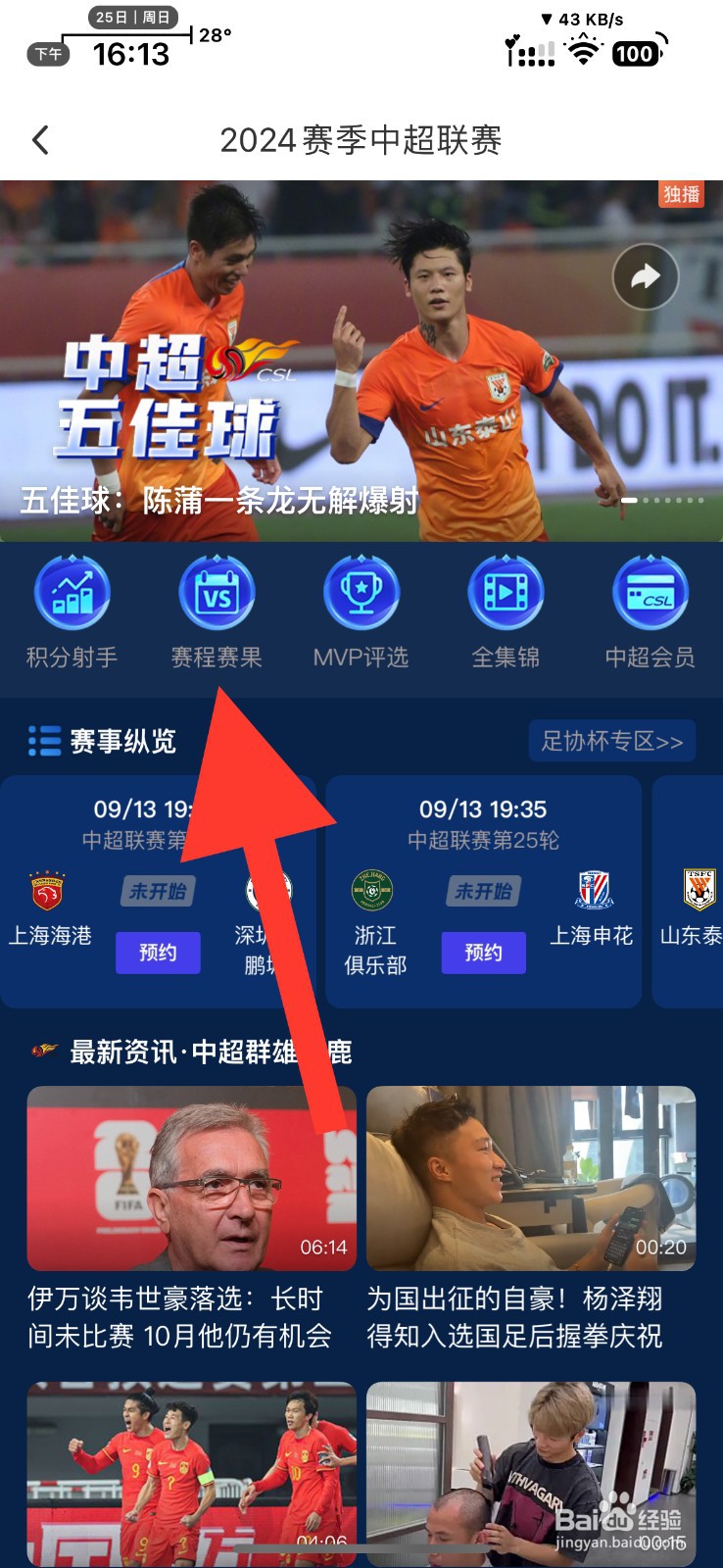 咪咕视频app怎么查看中超比赛结果