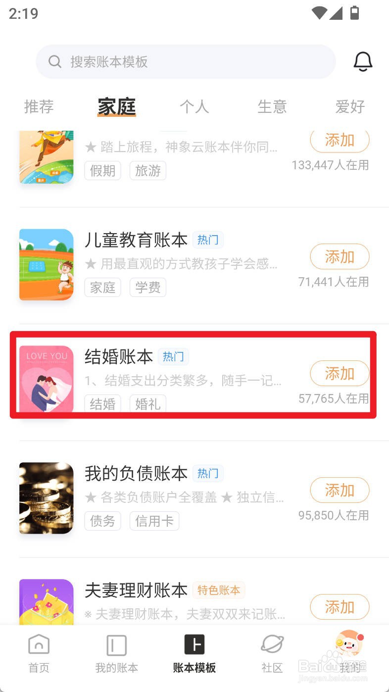 随手记如何使用结婚账本创建账本
