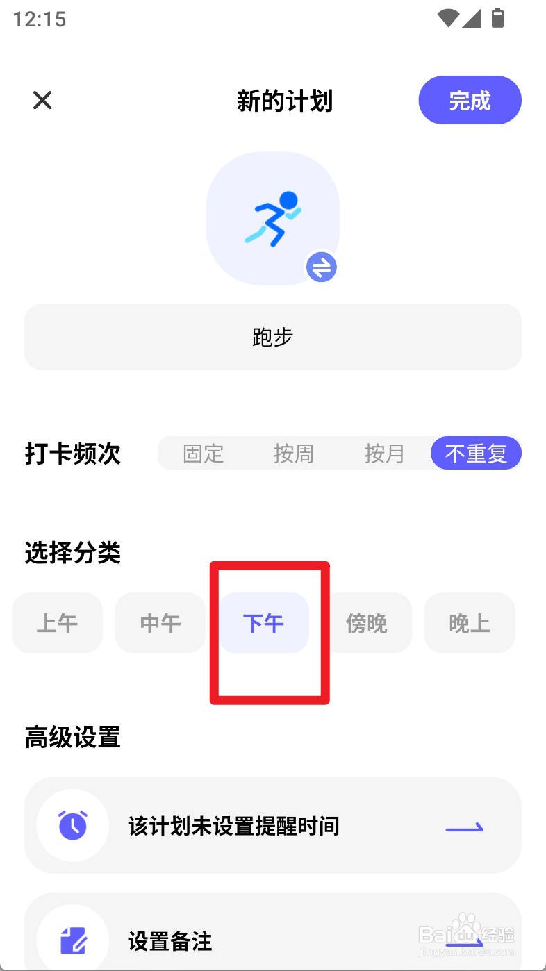 小计划如何设置跑步计划选择分类为下午