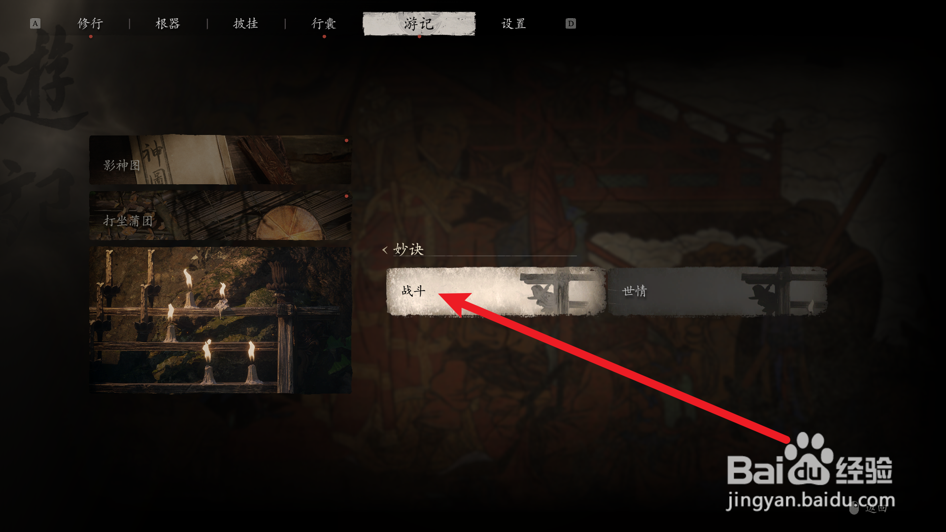 黑神话悟空怎么查看战斗教学