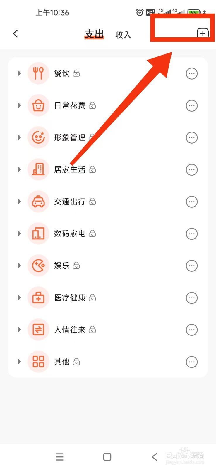 简单记账APP如何新建支出分类？
