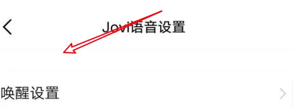vivo手机怎么关闭使用语音唤醒手机助手的功能