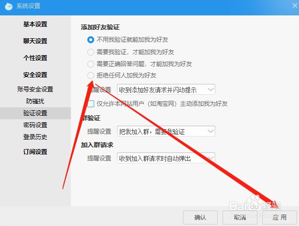 PC版阿里旺旺如何设置拒绝任何人添加好友？
