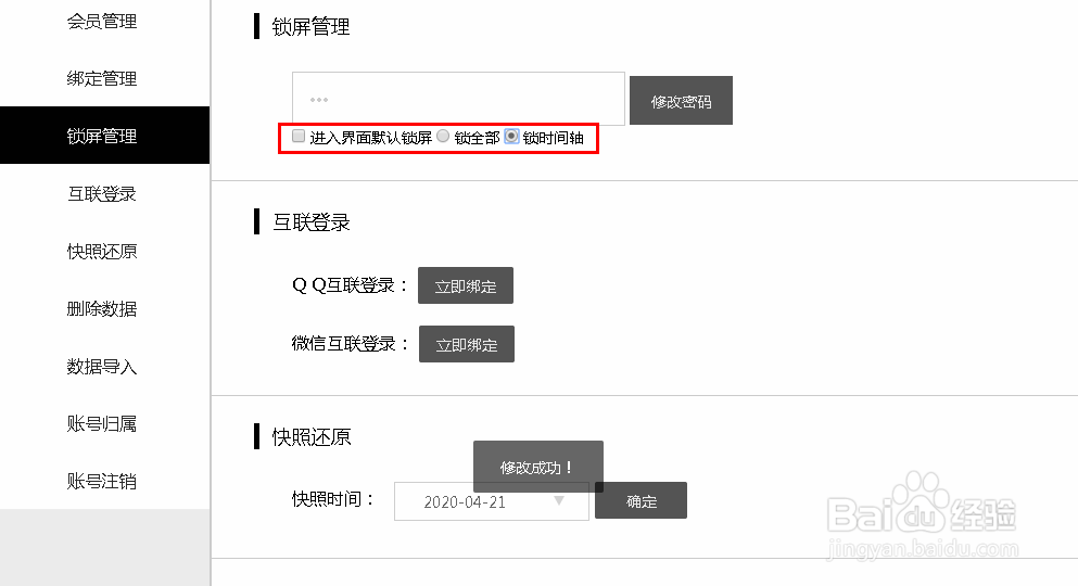 网页在线便签怎么管理锁屏密码