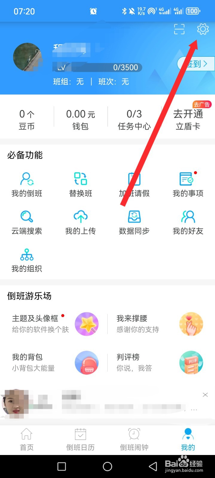 倒班助手APP如何开启在状态栏显示通知功能
