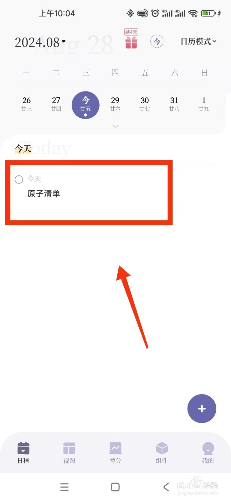 原子清单APP如何添加新的日程