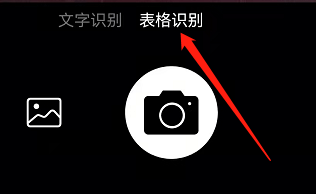 安卓版永中Office如何打开表格识别功能