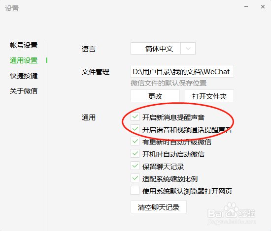 电脑上的微信怎么设置静音