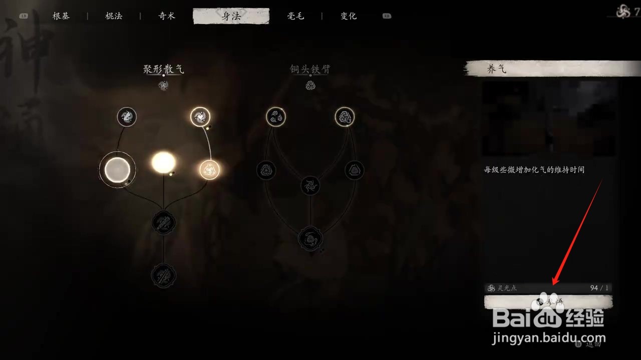 黑神话悟空怎么参悟养气身法