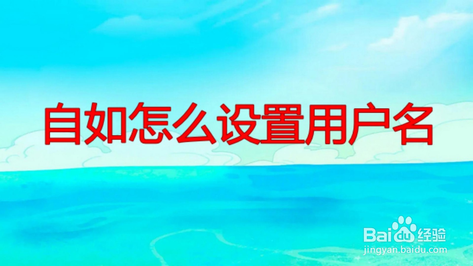 自如怎么设置用户名