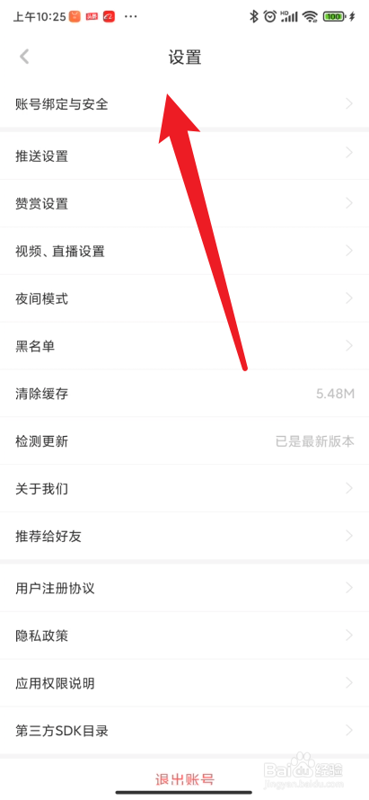 虎嗅app如何取消与微信号的绑定