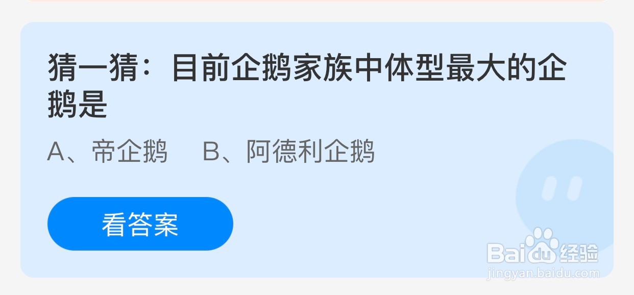 蚂蚁庄园：目前企鹅家族中体型最大的企鹅是？