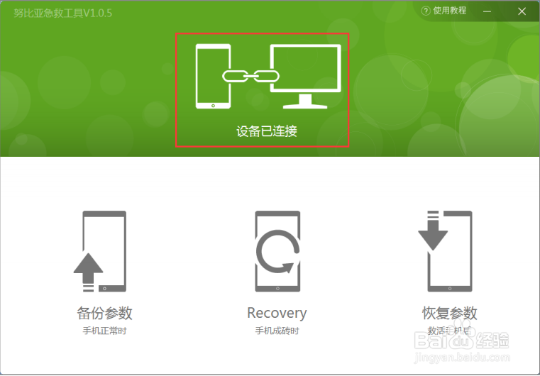 如何安装和连接努比亚急救工具