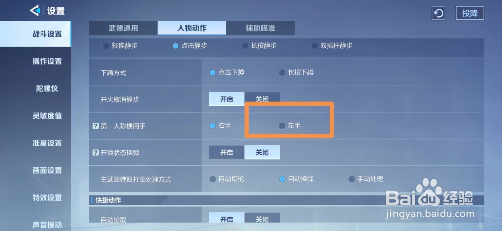 天启行动如何设置左手为惯用手