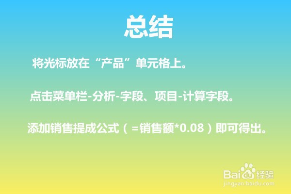在Excel数据透视表中如何计算出销售员的提成?