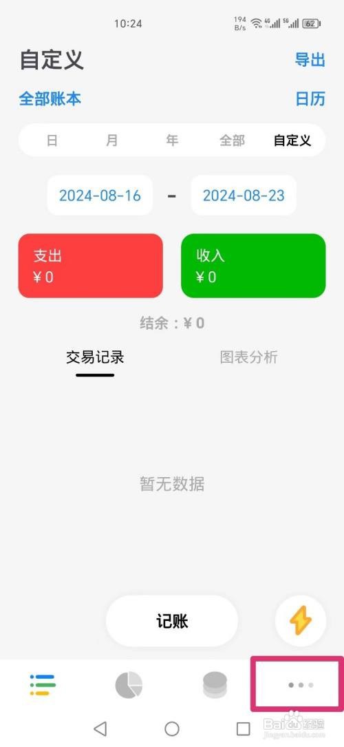 Daak记账APP设置月预算怎么做