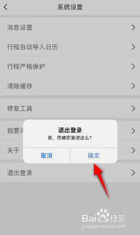 航旅纵横怎么退出登录
