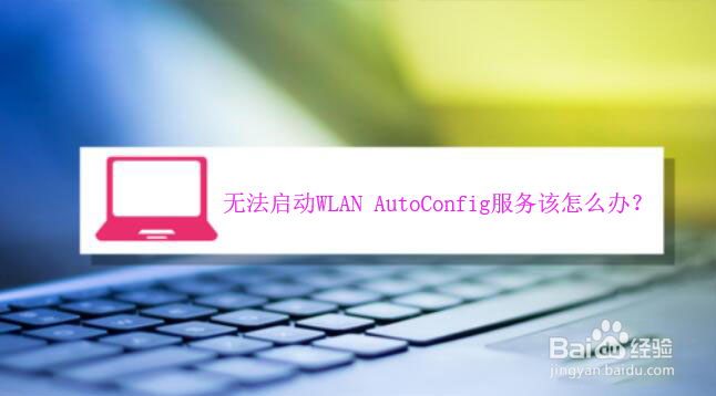 <b>无法启动WLAN AutoConfig服务该怎么办﻿</b>