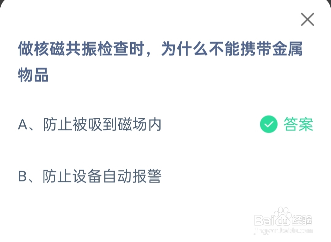 2024.8.2蚂蚁庄园做核磁共振检查不能带金属物品