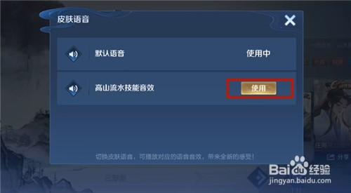王者荣耀高山流水音效怎么设置