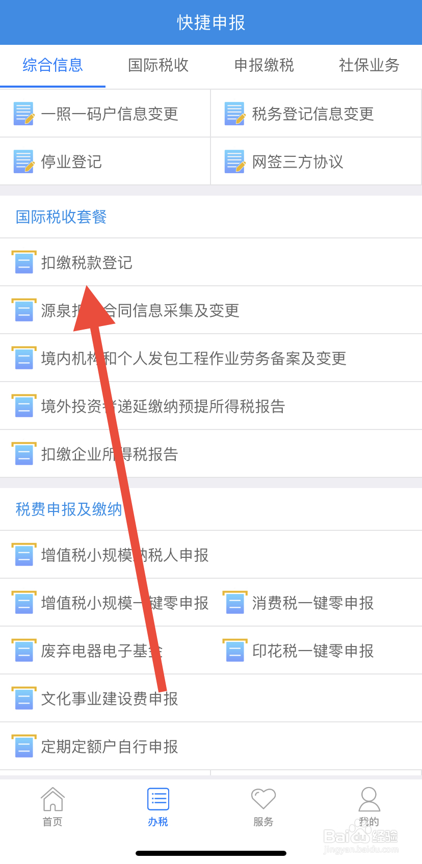 怎么在吉林移动办税里找到扣缴税款登记