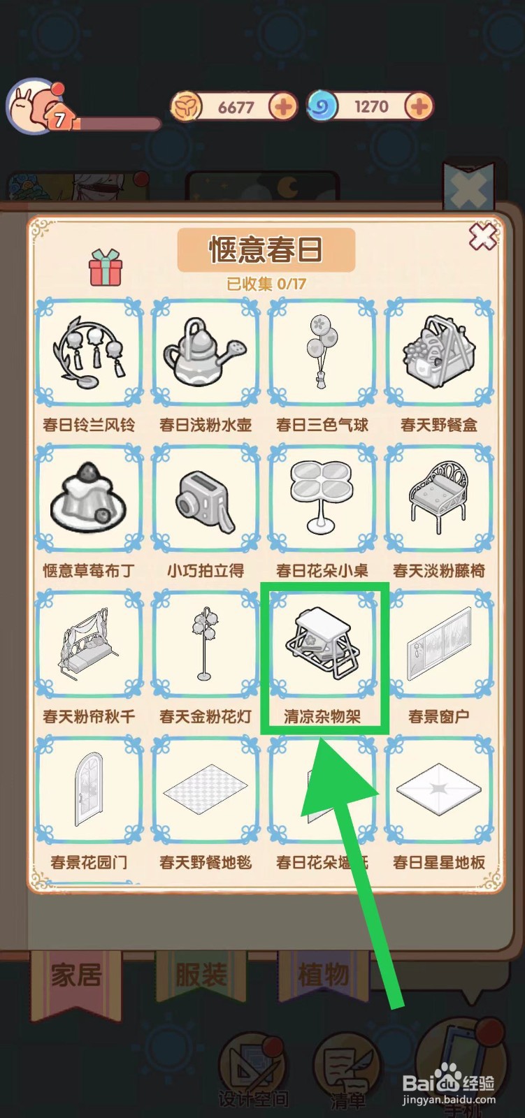 我的休闲时光怎么查看惬意春日的清凉杂物架