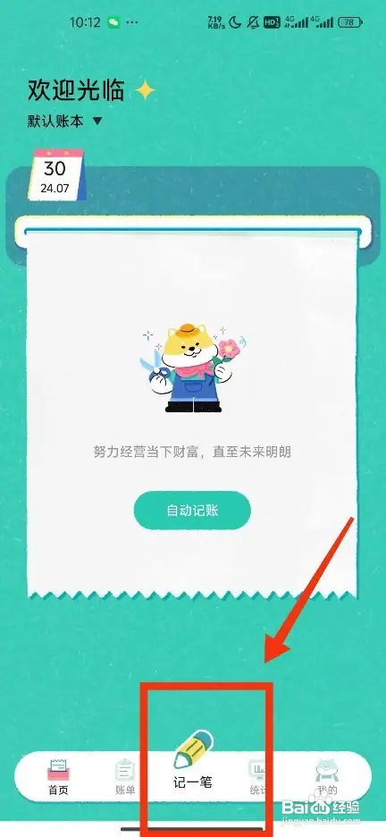 怎么在阿柴记账App进行记账