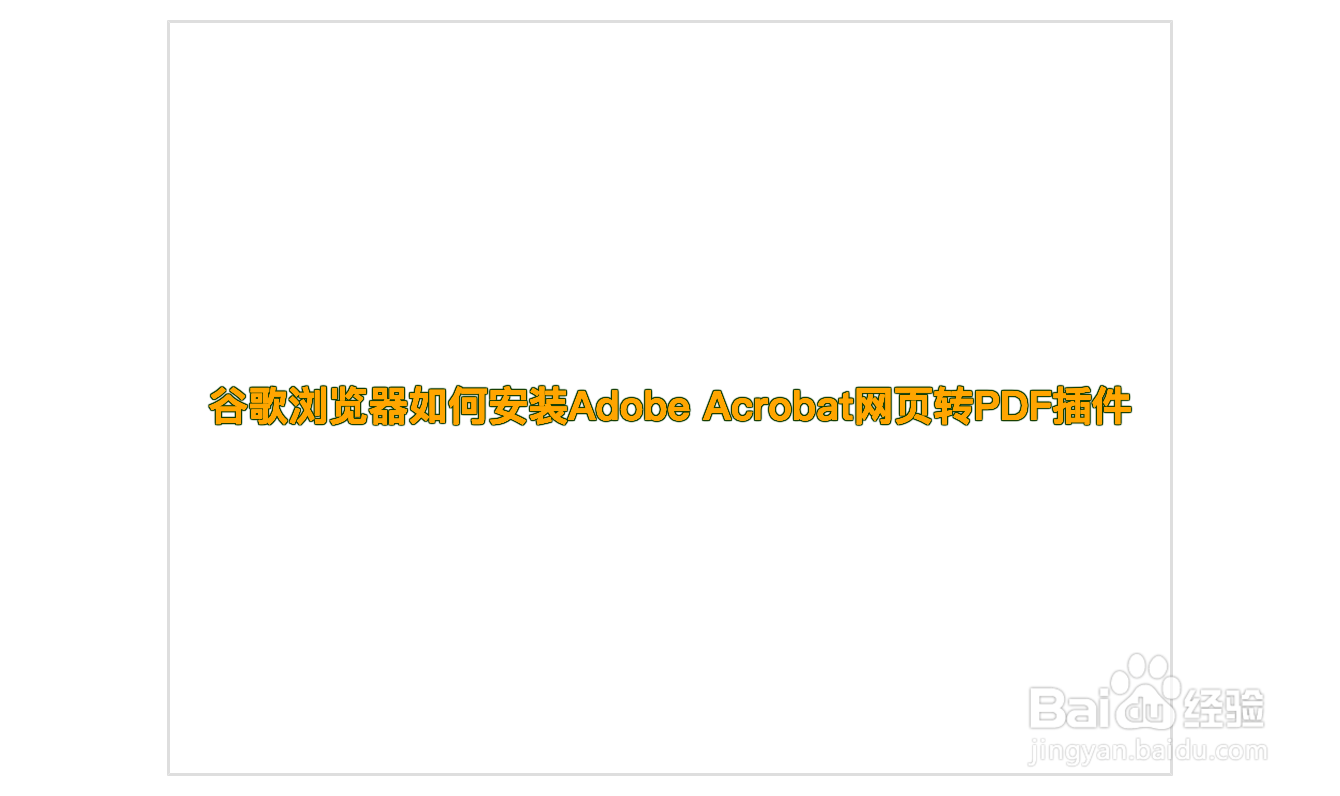 谷歌浏览器如何安装Adobe Acrobat网页转PDF插件