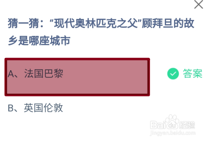 蚂蚁庄园2024.8.8顾拜旦的故乡是哪座城市