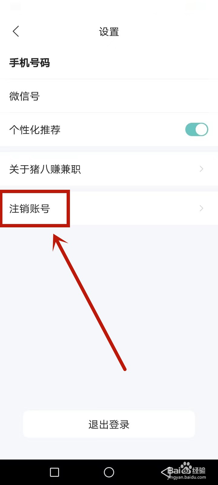 猪八赚兼职怎么注销账号