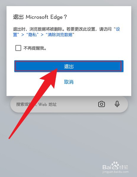 手机版的Edge怎么退出浏览器