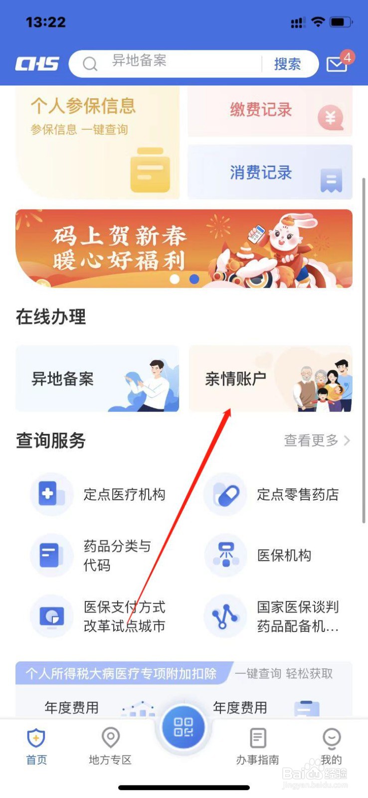 医保绑定家人账户后怎么使用
