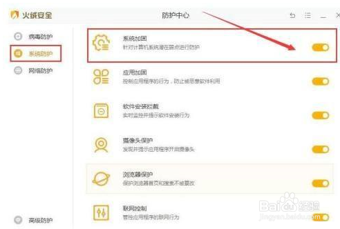 火绒安全怎么加固系统