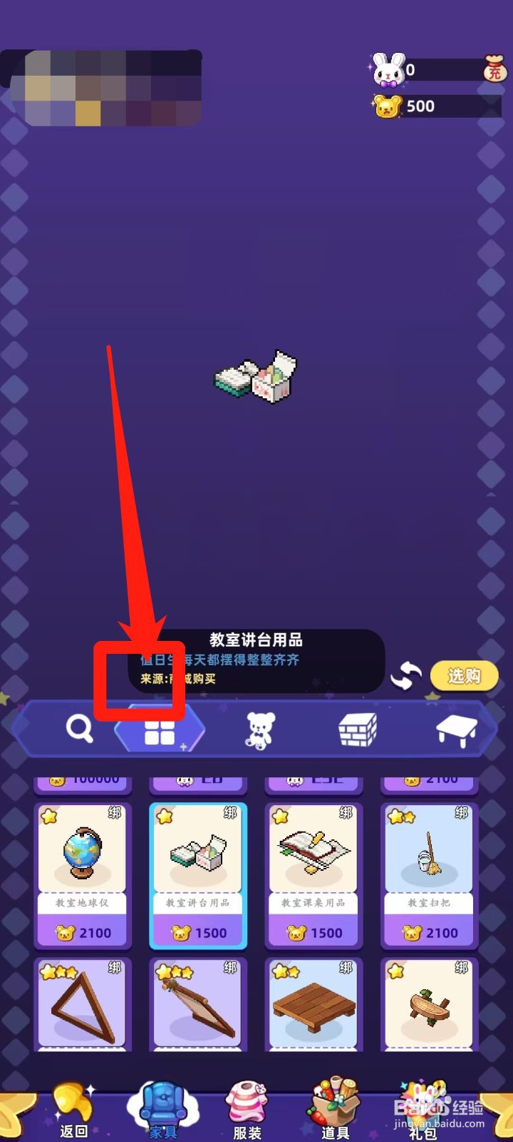 时光镇app怎样查看教室讲台用品来源