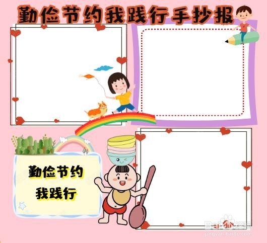 勤俭节约我践行手抄报