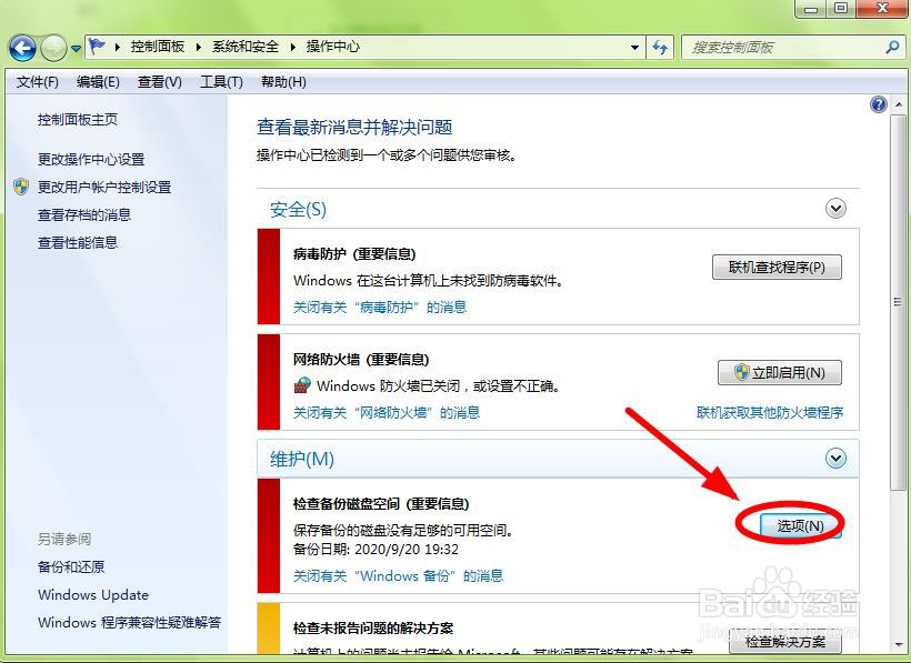 Win7系统如何更改系统映像备份方式？