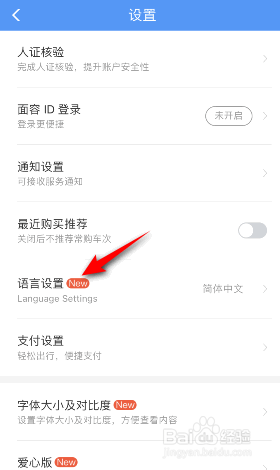 铁路12306怎么修改语言