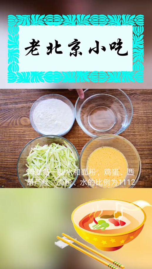 老北京小吃“锅塌子”怎么做